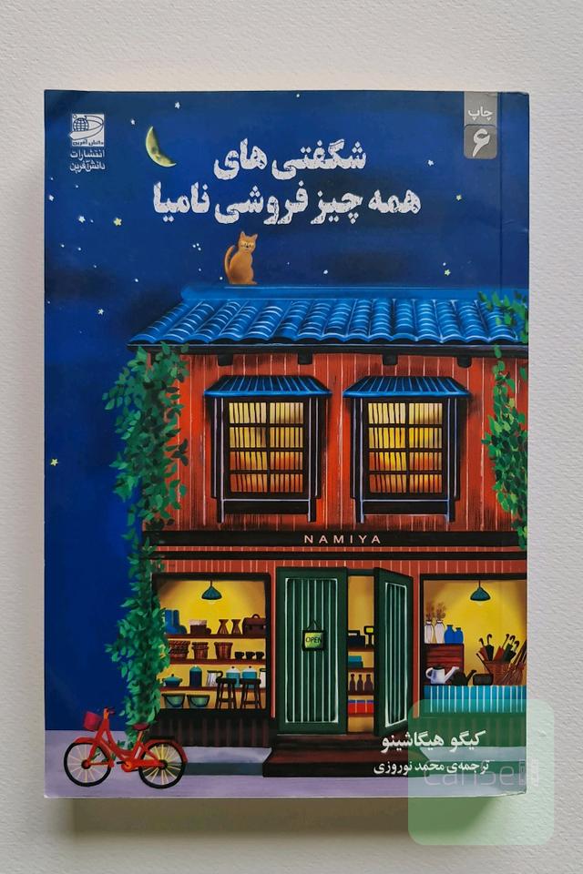 شگفتی های همه چیز فروشی نامیا