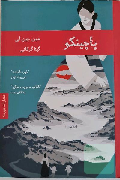پاچینکو