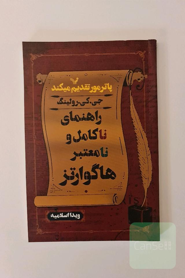 راهنمای ناکامل نامعتبر هاگوارتز