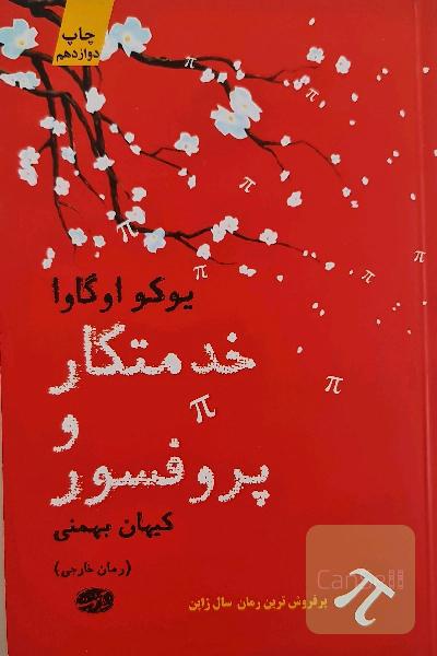 خدمتکار و پروفسور