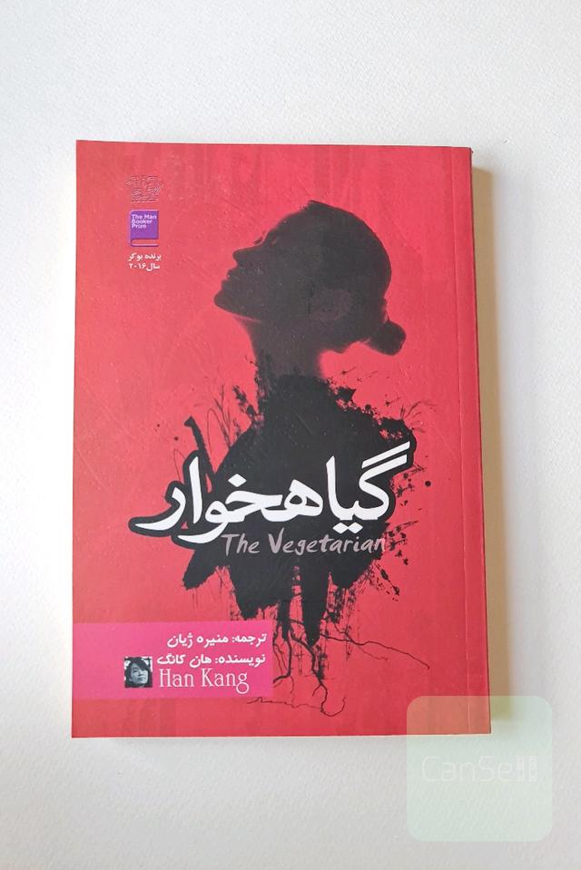 گیاهخوار