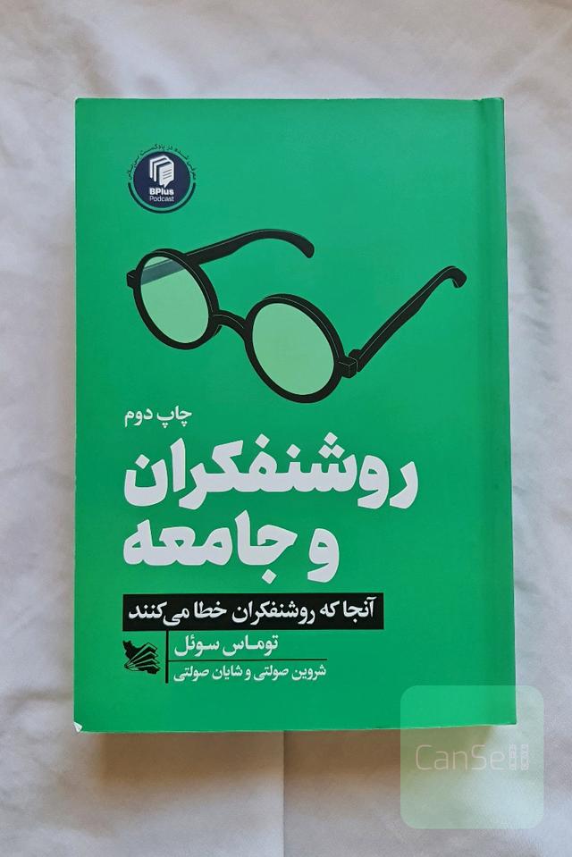 روشنفکران و جامعه