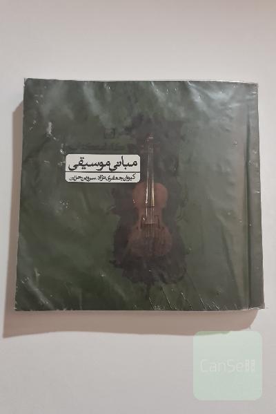 مبانی موسیقی