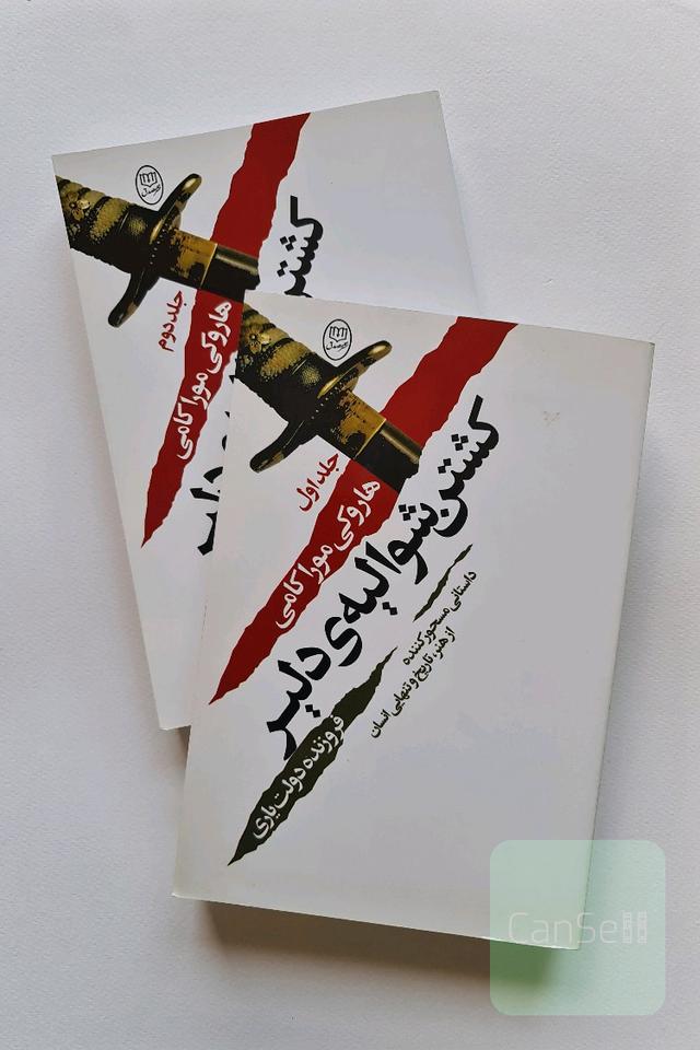 کشتن شوالیه ی دلیر 