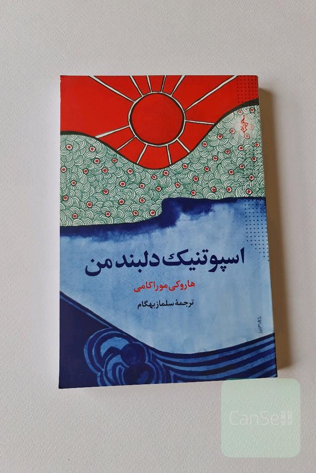 اسپوتنیک دلبند من
