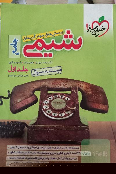 پرسش‌های چهارگزینه‌ای شیمی جامع (دهم و یازدهم و دوازدهم) - درسنامه + سوال