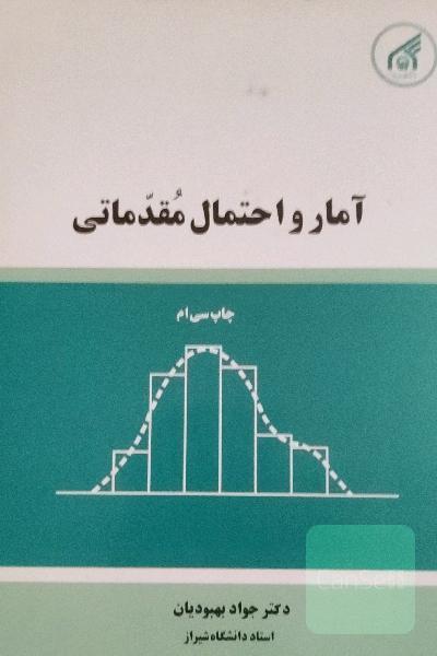 آمار و احتمال مقدماتی