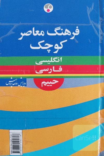 فرهنگ معاصر کوچک انگلیسی_فارسی