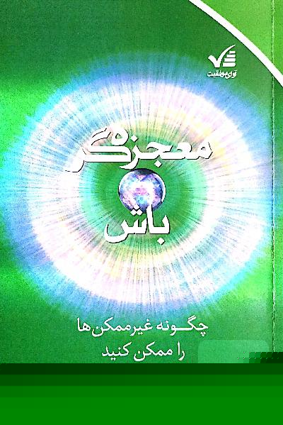 معجزه‌گر باش: چگونه غیرممکن‌ها را ممکن کنید