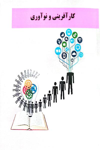 کارآفرینی و نوآوری