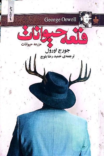 قلعه حیوانات مزرعه حیوانات 