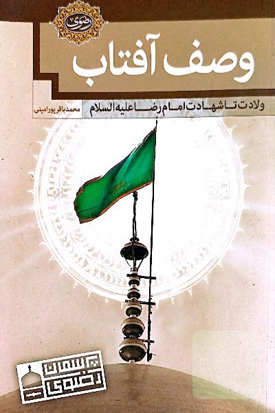 وصف آفتاب: ولادت تا شهادت امام رضا (ع)