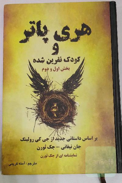 هری پاتر و کودک نفرین شده