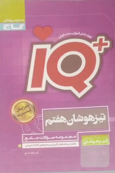 مجموعه سوالات جامع تیزهوشان هفتم