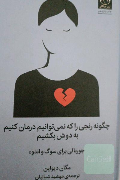 چگونه رنجی را که نمیتوانیم درمان کنیم به دوش بکشیم