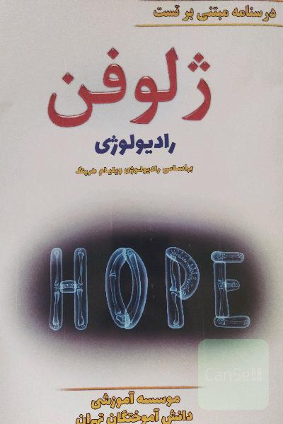 ژلوفن رادیولوژی (1401‌, ویلیام هرینگ)