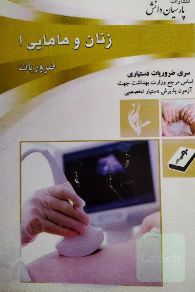 زنان و مامایی 1 پارسیان (بکمن 2020)