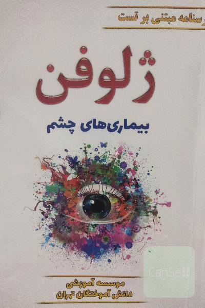 ژلوفن چشم