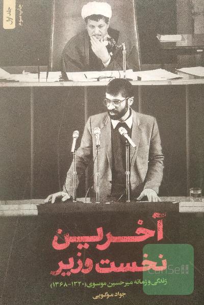آخرین نخست‌وزیر: زندگی و زمانه میرحسین موسوی