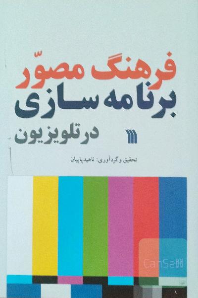 فرهنگ مصور برنامه سازی در تلویزیون 