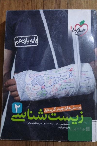 زیست یازدهم خیلی سبز پرسش های چهار گزینه ای