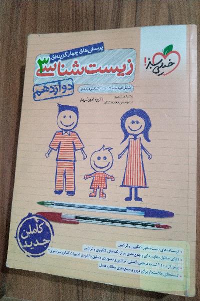 زیست دوازدهم خیلی سبز پرسش های چهار گزینه ای
