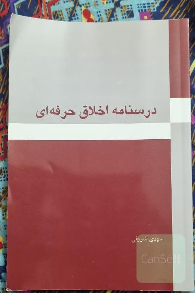 درسنامه اخلاق حرفه ای