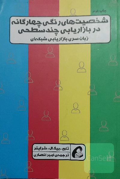شخصیت‌های رنگی چهارگانه در بازاریابی چندسطحی