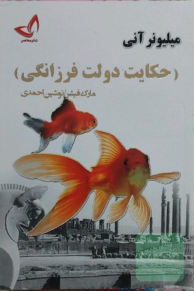 حکایت دولت فرزانگی