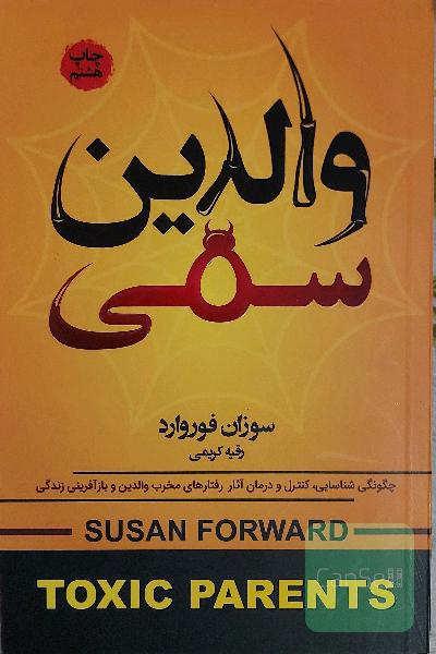 والدین سمی