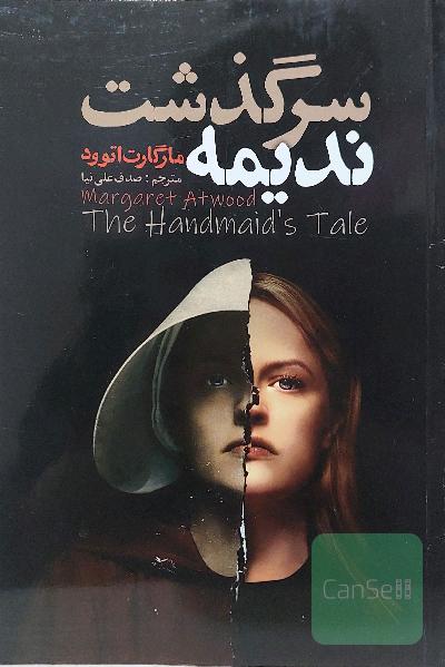 سرگذشت ندیمه