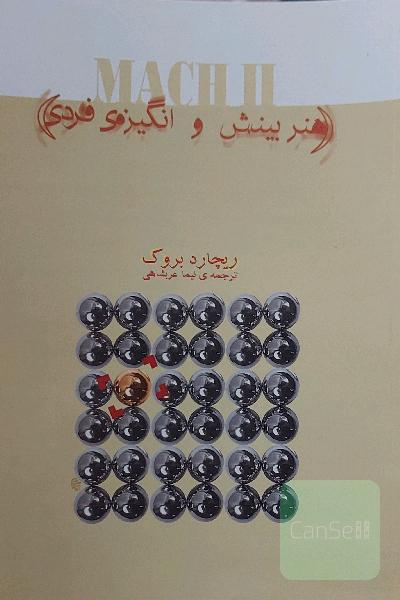 هنر بینش و انگیزه ی فردی
