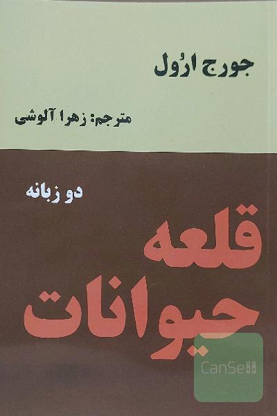قلعه‌ی حیوانات