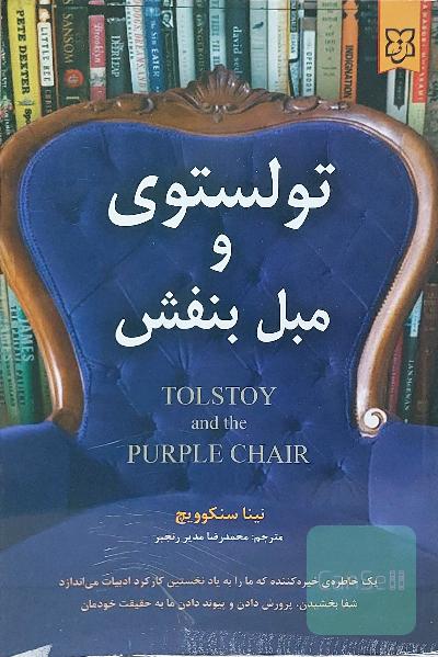 تولستوی و مبل بنفش