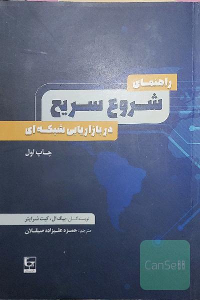 راهنمای شروع سریع در بازاریابی شبکه ای
