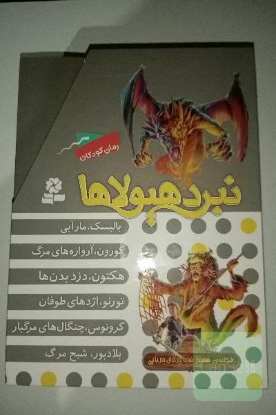 نبرد هیولا