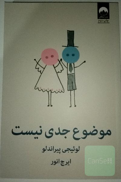 موضوع جدی نیست: کمدی در سه پرده