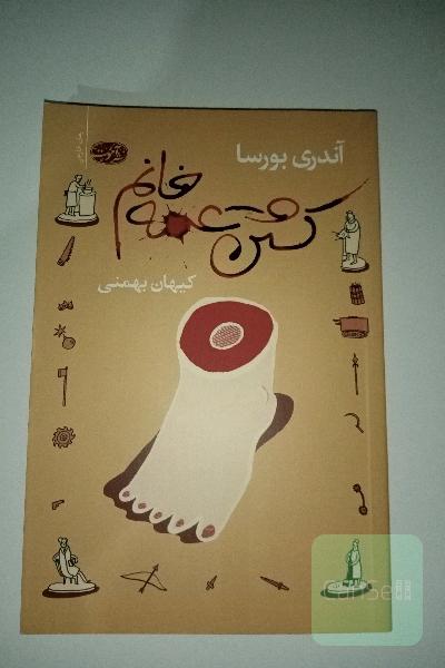 کشتن عمه‌خانم