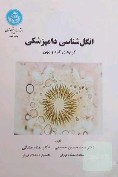 انگل شناسی دامپزشکی (کرم های گرد و پهن)