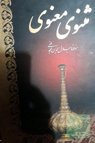 مثنوی معنوی