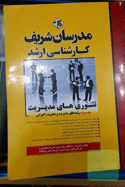 تئوری‌های مدیریت کارشناسی ارشد
