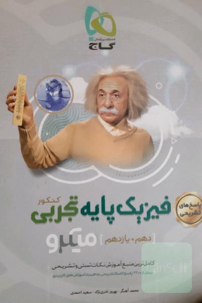 پاسخ‌های تشریحی فیزیک پایه تجربی