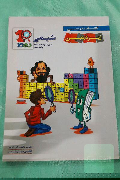 شیمی 1 دوره‌ دوم متوسطه پایه دهم