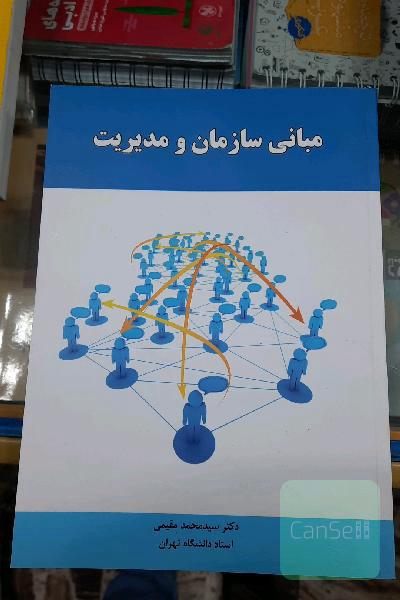 مبانی سازمان و مدیریت