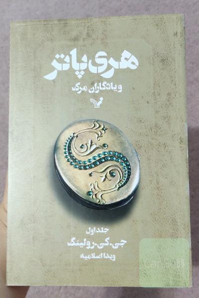 هری پاتر و یادگاران مرگ1