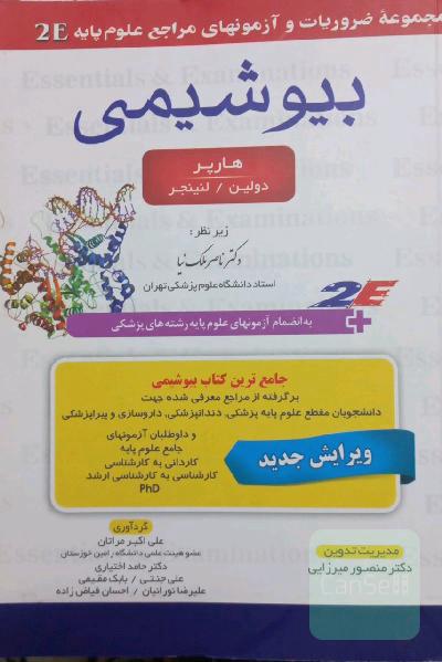 بیوشیمی هارپر / دولین/ لنینجر