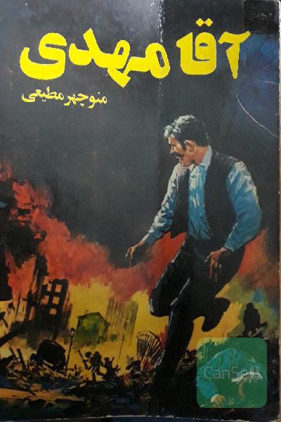 آقا مهدی