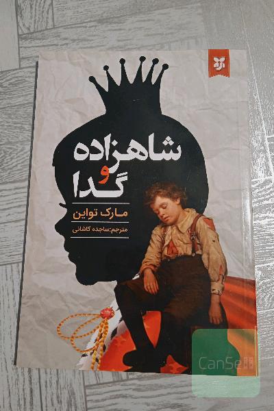 شاهزاده و گدا