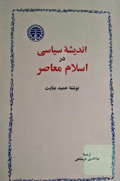 اندیشه سیاسی در اسلام معاصر