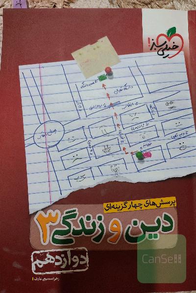 پرسش‌های چهارگزینه‌ای دین و زندگی 3: دوازدهم